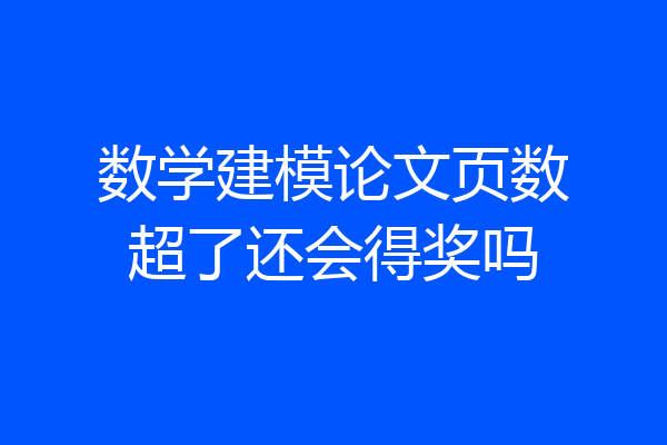 数学建模论文页数超了还会得奖吗