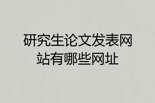 研究生论文发表网站有哪些网址