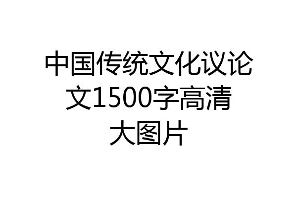 中国传统文化议论文1500字高清大图片