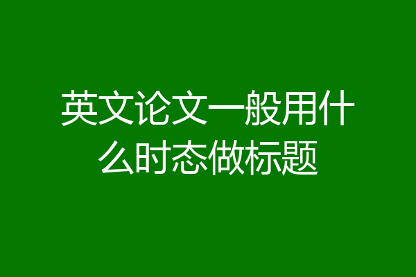 英文论文一般用什么时态做标题