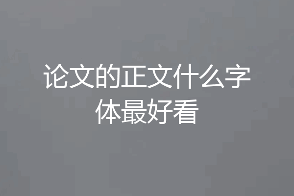 论文的正文什么字体最好看