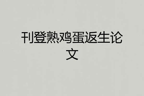 刊登熟鸡蛋返生论文