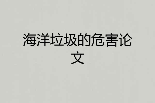 海洋垃圾的危害论文