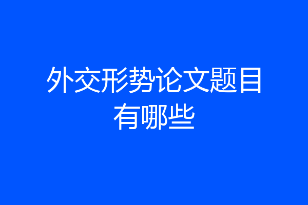 外交形势论文题目有哪些