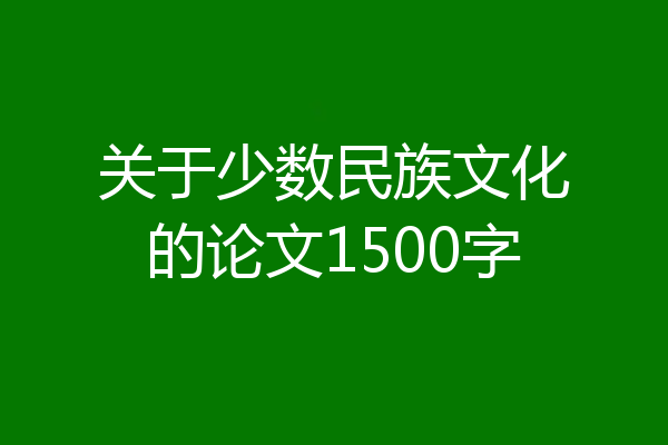 关于少数民族文化的论文1500字