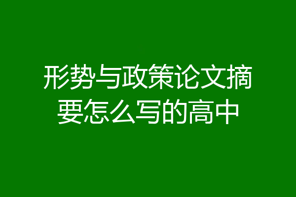 形势与政策论文摘要怎么写的高中