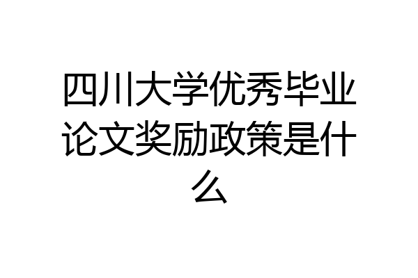 四川大学优秀毕业论文奖励政策是什么