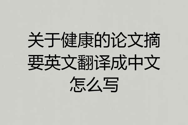 关于健康的论文摘要英文翻译成中文怎么写