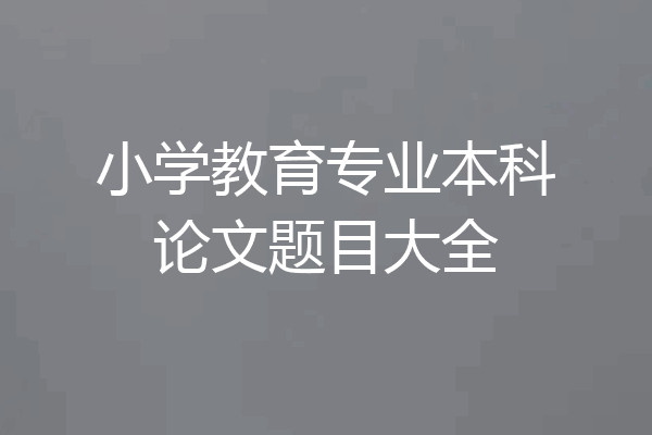 小学教育专业本科论文题目大全