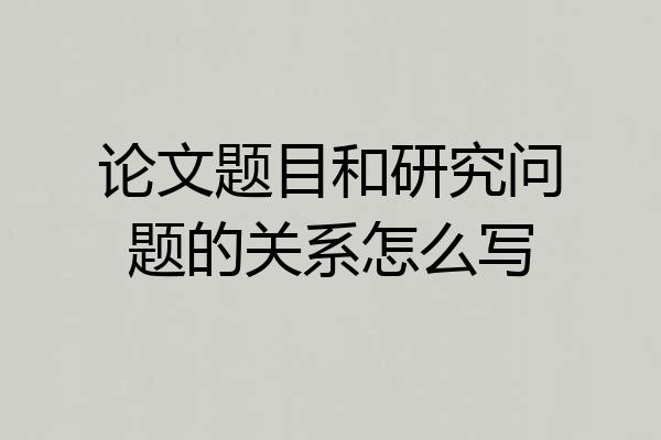 论文题目和研究问题的关系怎么写