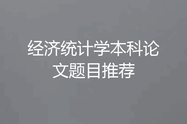 经济统计学本科论文题目推荐