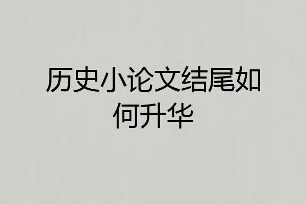 历史小论文结尾如何升华