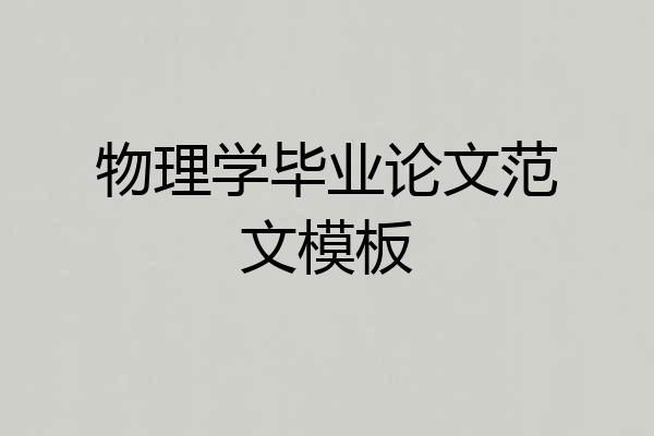 物理学毕业论文范文模板