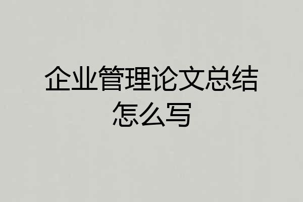 企业管理论文总结怎么写