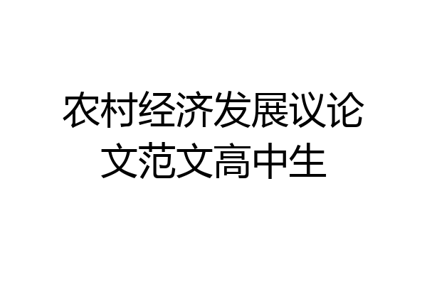 农村经济发展议论文范文高中生