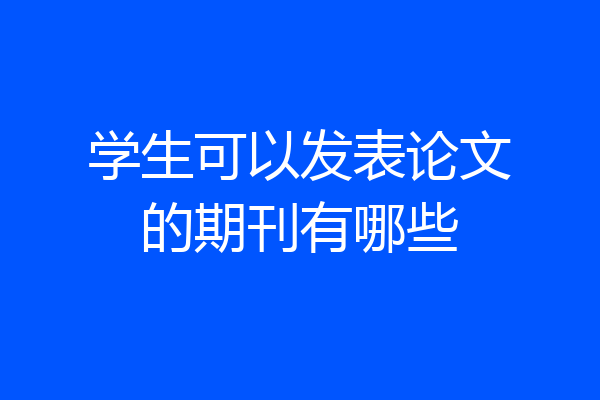 学生可以发表论文的期刊有哪些