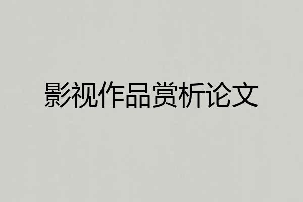 影视作品赏析论文