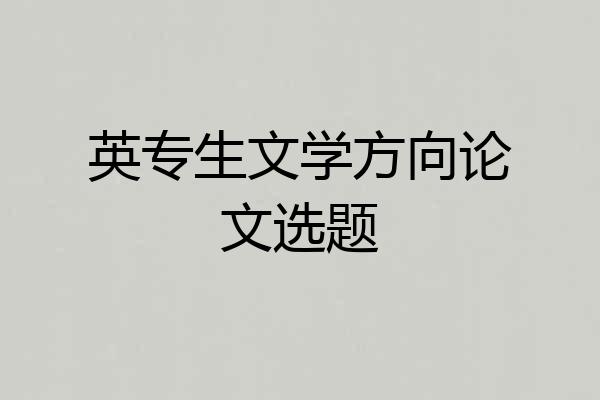 英专生文学方向论文选题