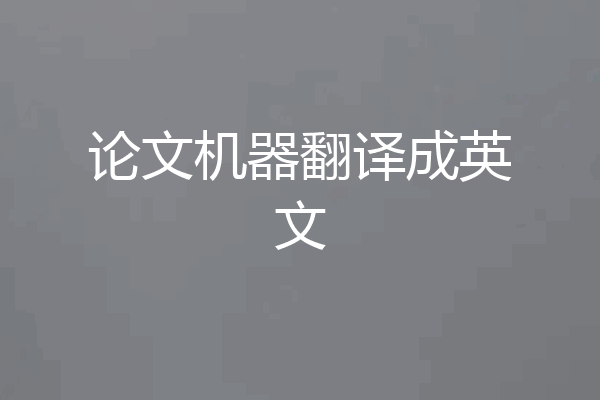 论文机器翻译成英文