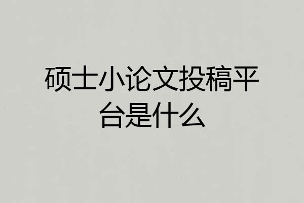 硕士小论文投稿平台是什么