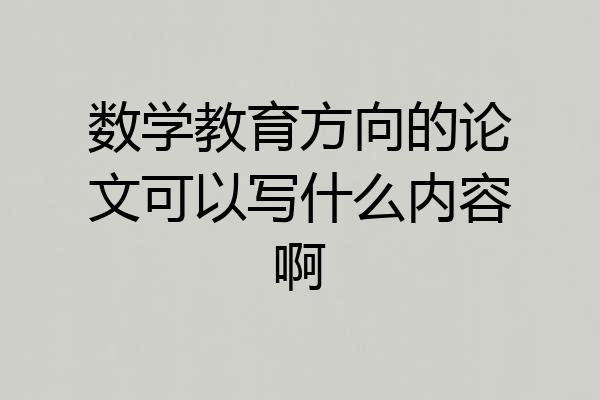 数学教育方向的论文可以写什么内容啊