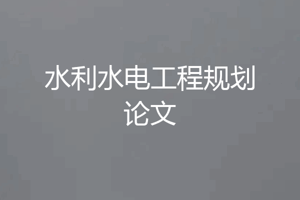 水利水电工程规划论文