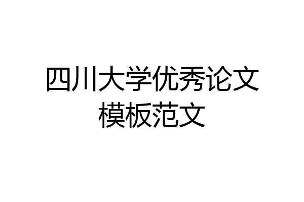 四川大学优秀论文模板范文
