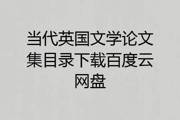 当代英国文学论文集目录下载百度云网盘