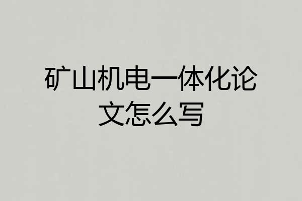 矿山机电一体化论文怎么写