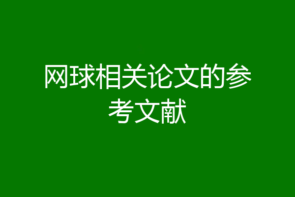 网球相关论文的参考文献