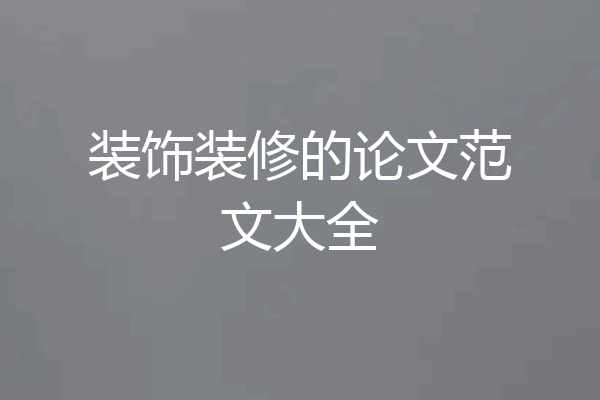 装饰装修的论文范文大全