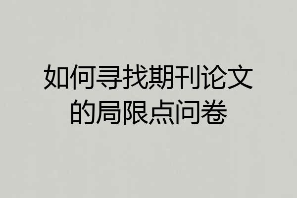 如何寻找期刊论文的局限点问卷