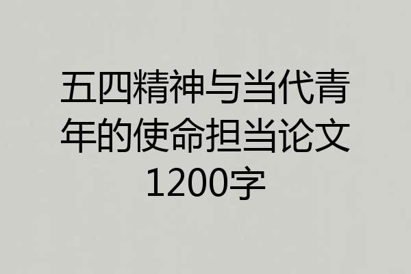 五四精神与当代青年的使命担当论文1200字