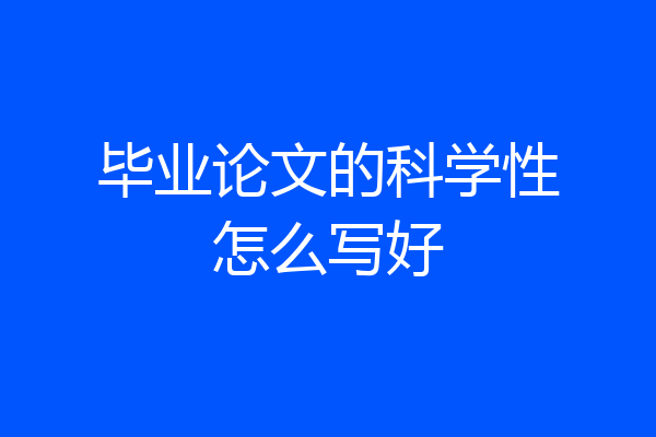 毕业论文的科学性怎么写好