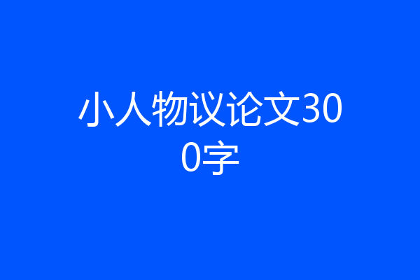 小人物议论文300字