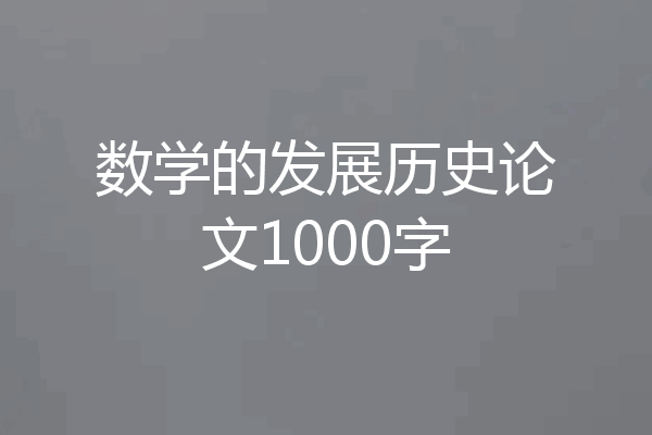 数学的发展历史论文1000字