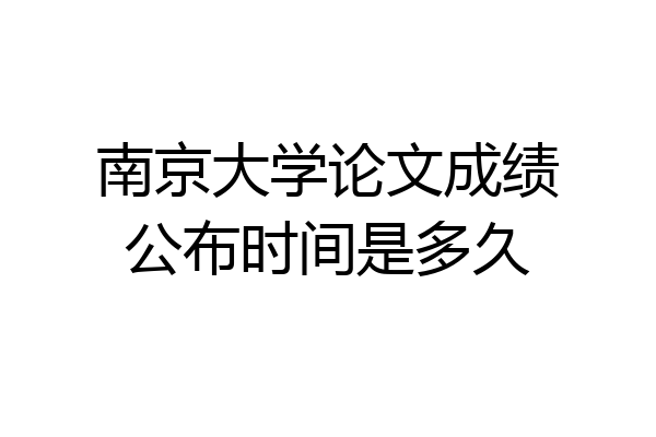 南京大学论文成绩公布时间是多久
