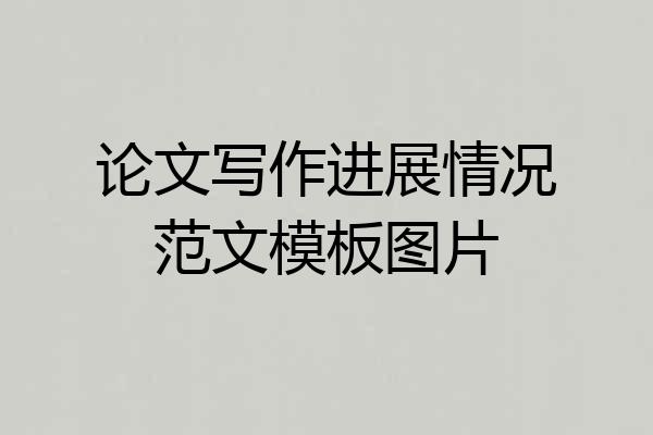 论文写作进展情况范文模板图片