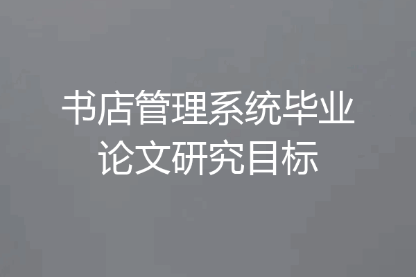 书店管理系统毕业论文研究目标