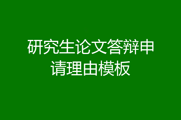 研究生论文答辩申请理由模板
