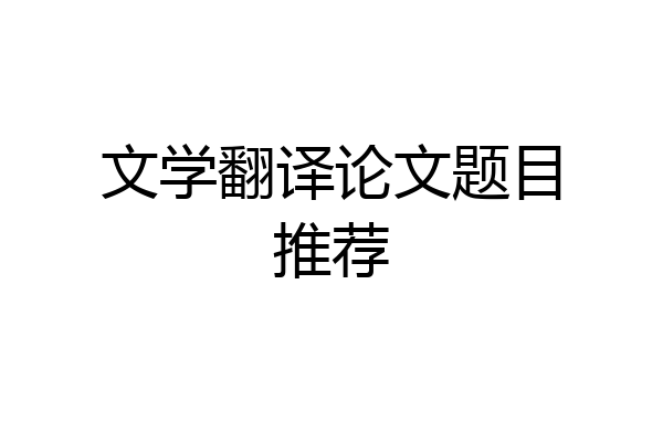 文学翻译论文题目推荐