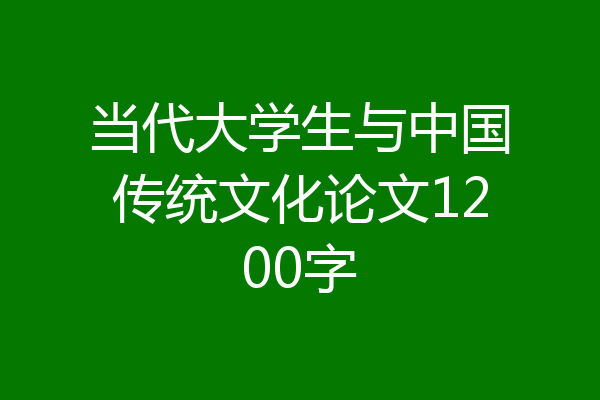 当代大学生与中国传统文化论文1200字