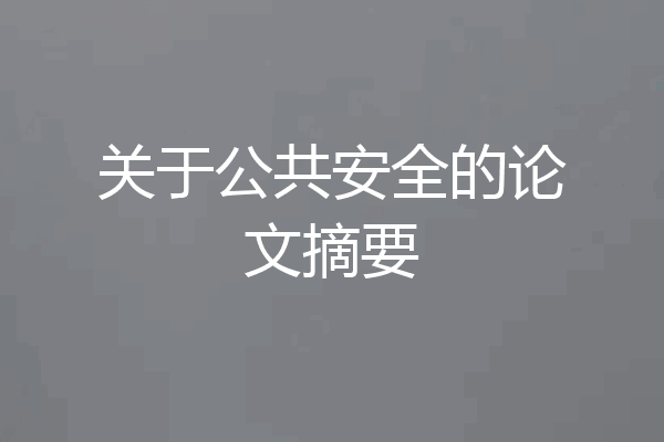 关于公共安全的论文摘要