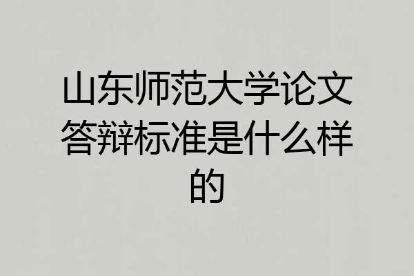 山东师范大学论文答辩标准是什么样的