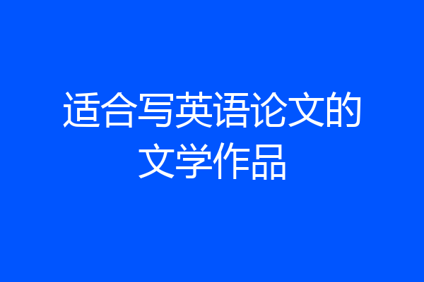 适合写英语论文的文学作品