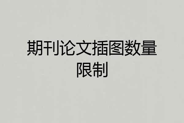 期刊论文插图数量限制