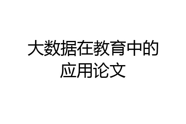 大数据在教育中的应用论文