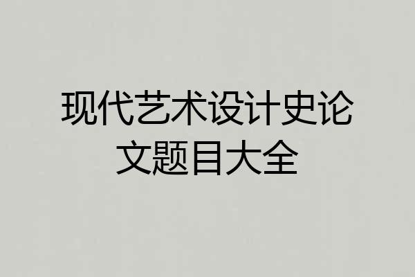 现代艺术设计史论文题目大全
