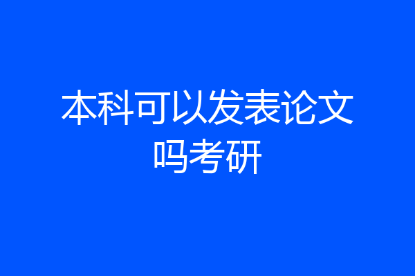 本科可以发表论文吗考研