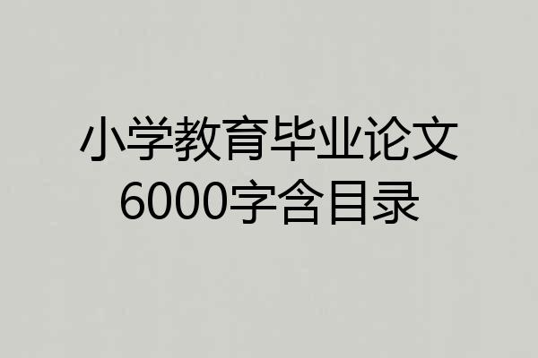 小学教育毕业论文6000字含目录